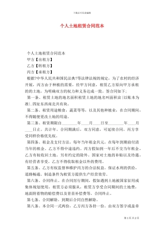 个人土地租赁合同范本
