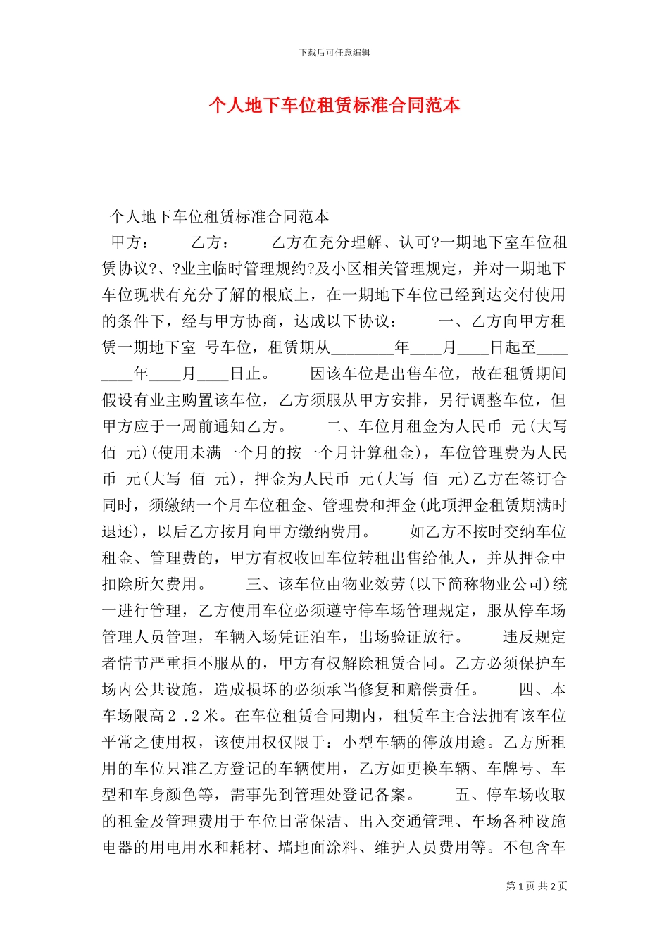 个人地下车位租赁标准合同范本_第1页