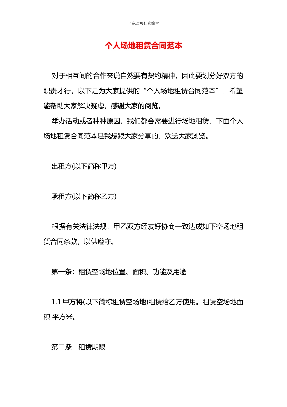 个人场地租赁合同范本_第1页