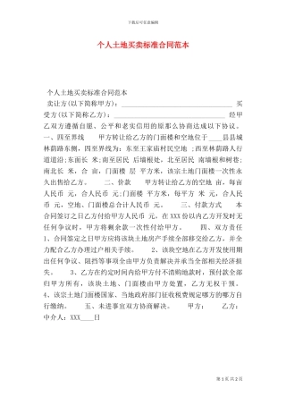 个人土地买卖标准合同范本