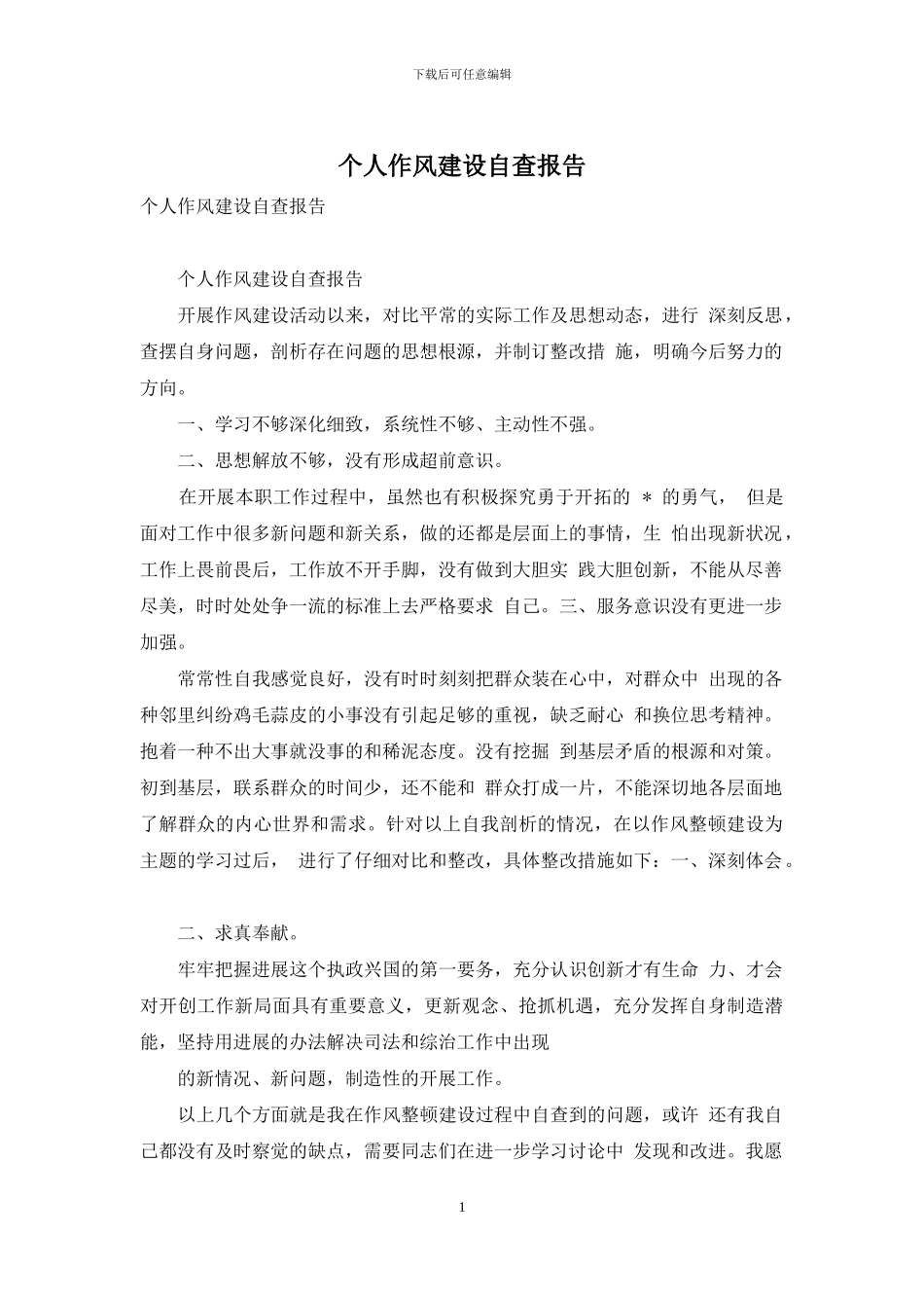 个人作风建设自查报告_第1页