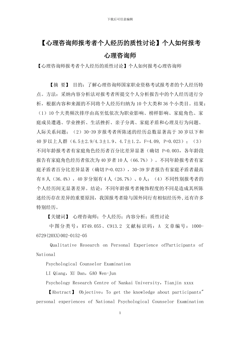 个人如何报考心理咨询师_第1页