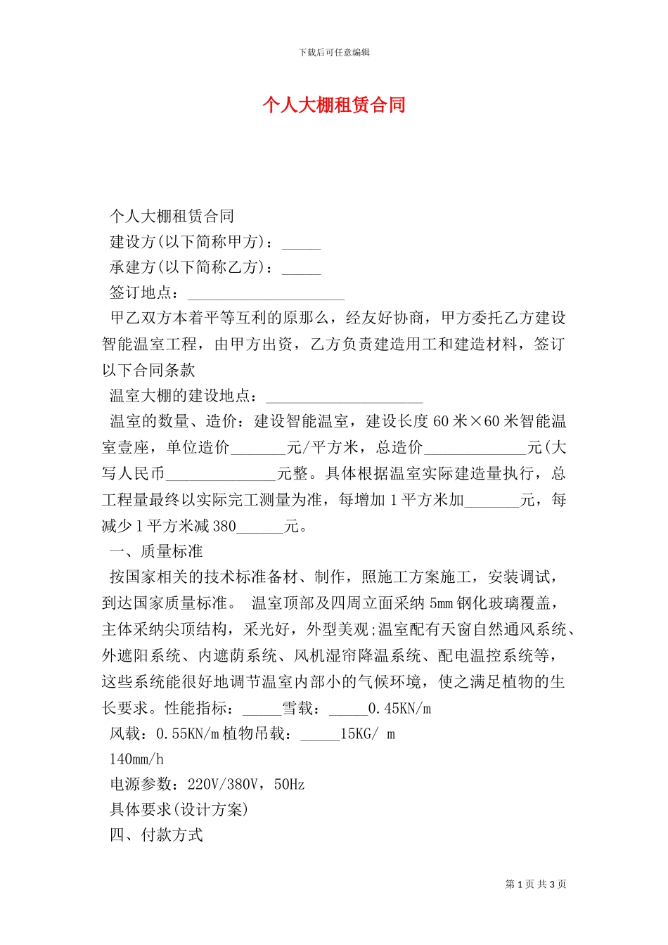 个人大棚租赁合同_第1页