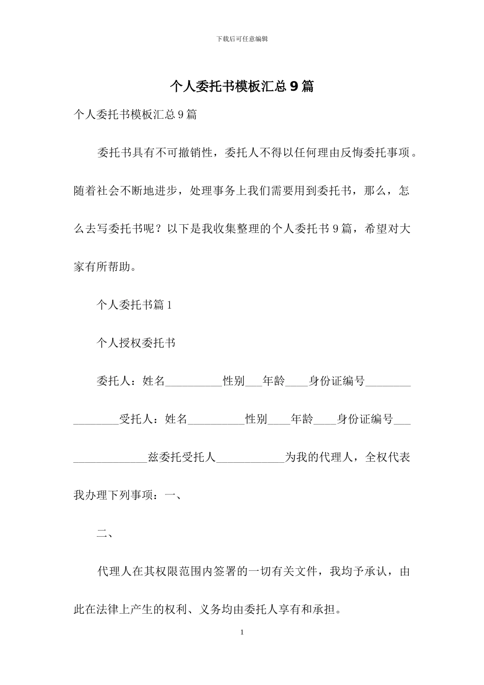 个人委托书模板汇总9篇_第1页