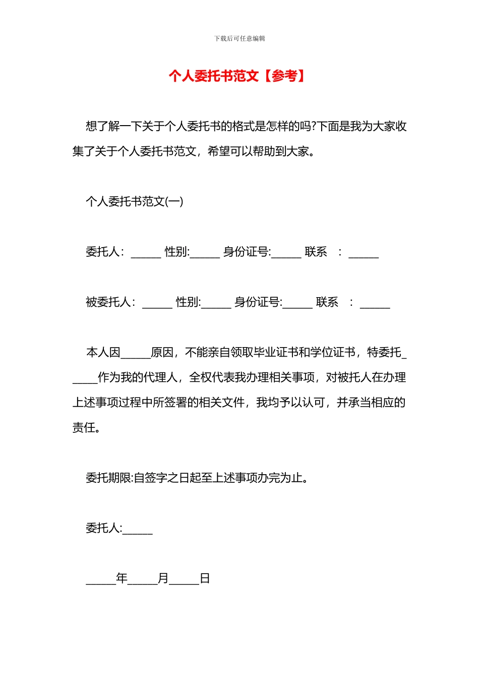 个人委托书范文_第1页