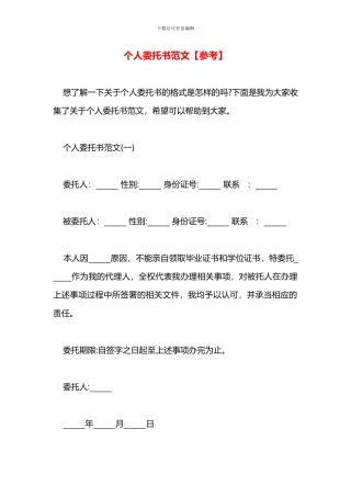 个人委托书范文