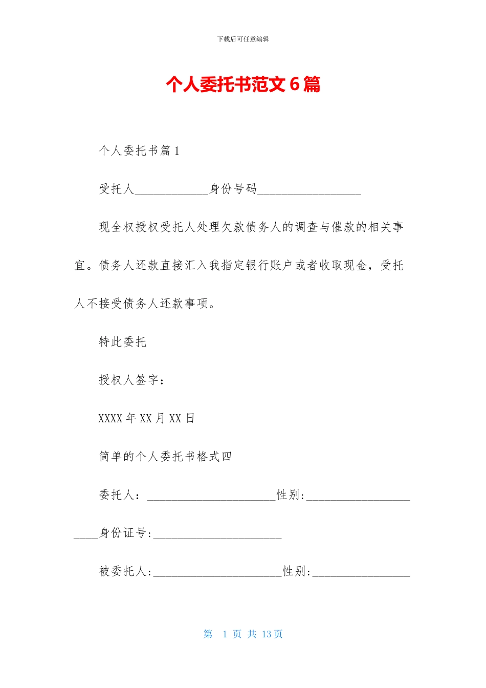个人委托书范文6篇-2_第1页