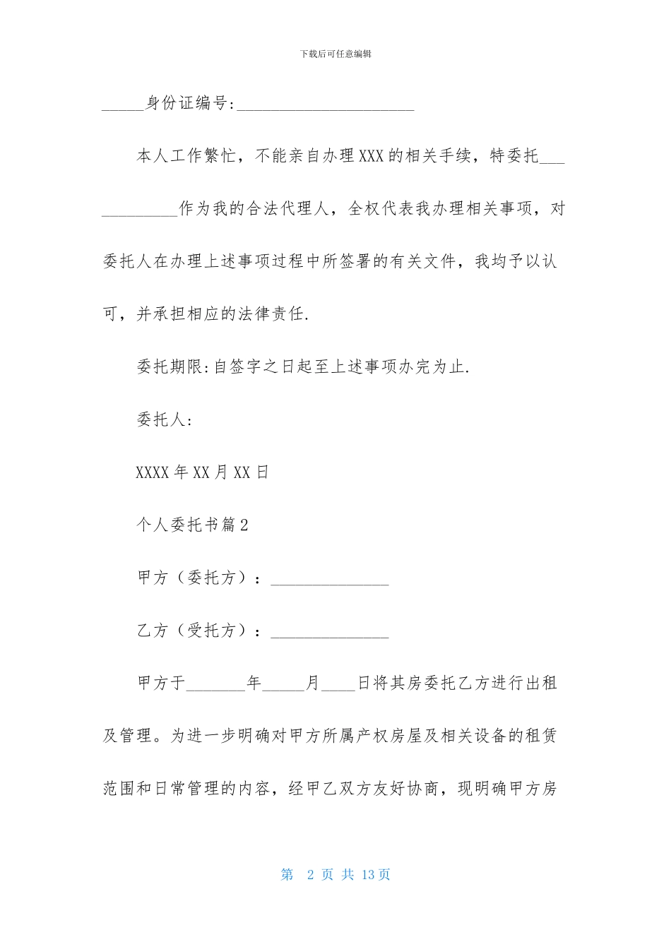 个人委托书范文6篇-2_第2页