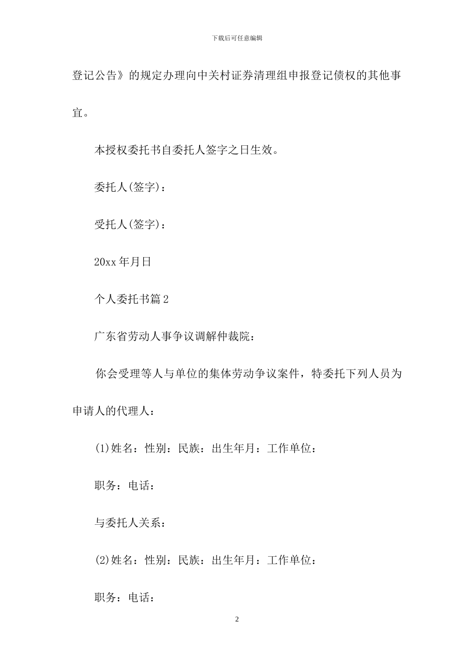 个人委托书模板合集6篇_第2页