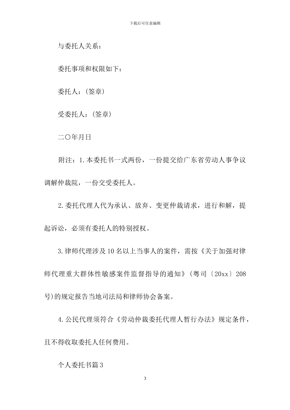 个人委托书模板合集6篇_第3页
