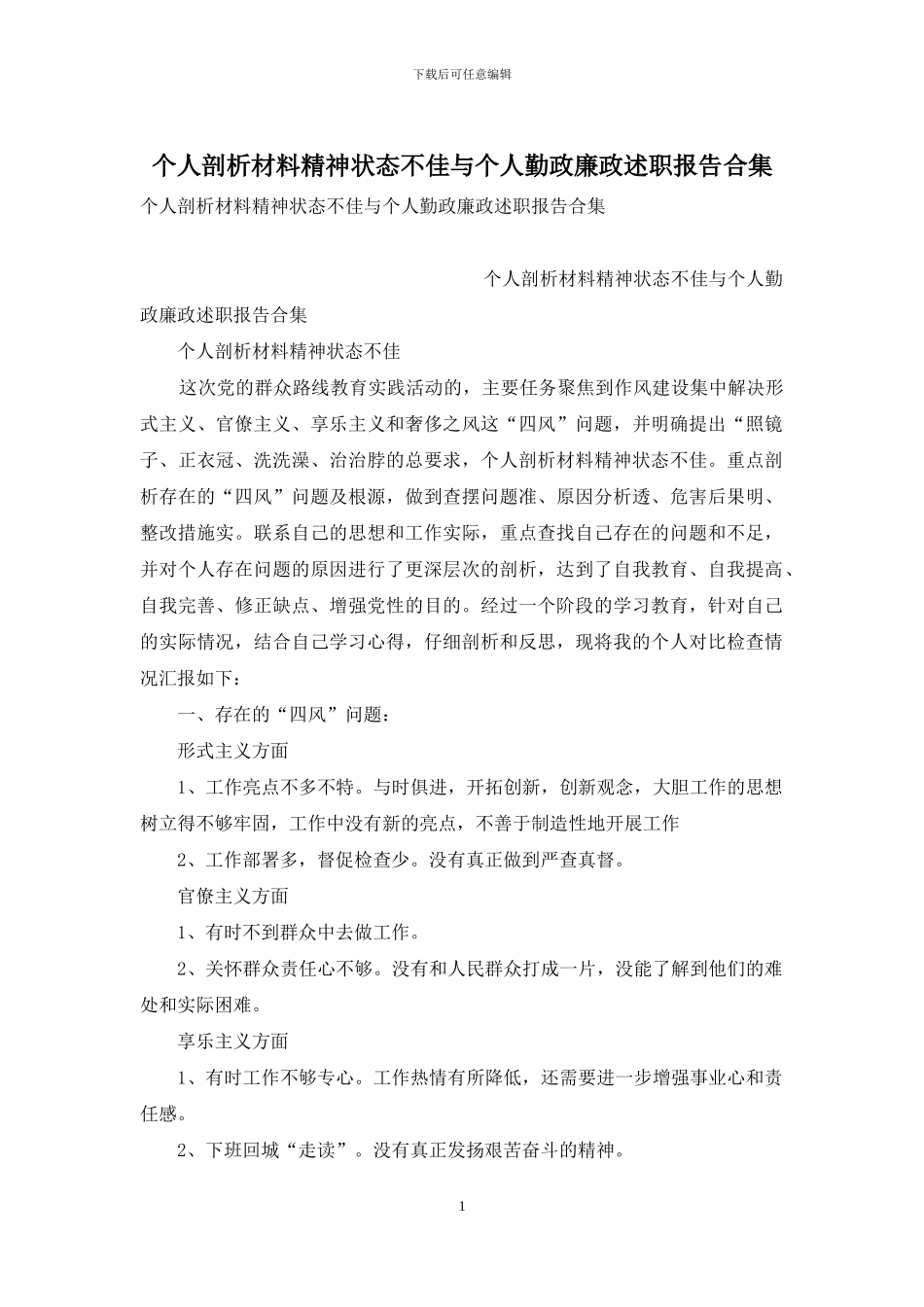 个人剖析材料精神状态不佳与个人勤政廉政述职报告合集_第1页