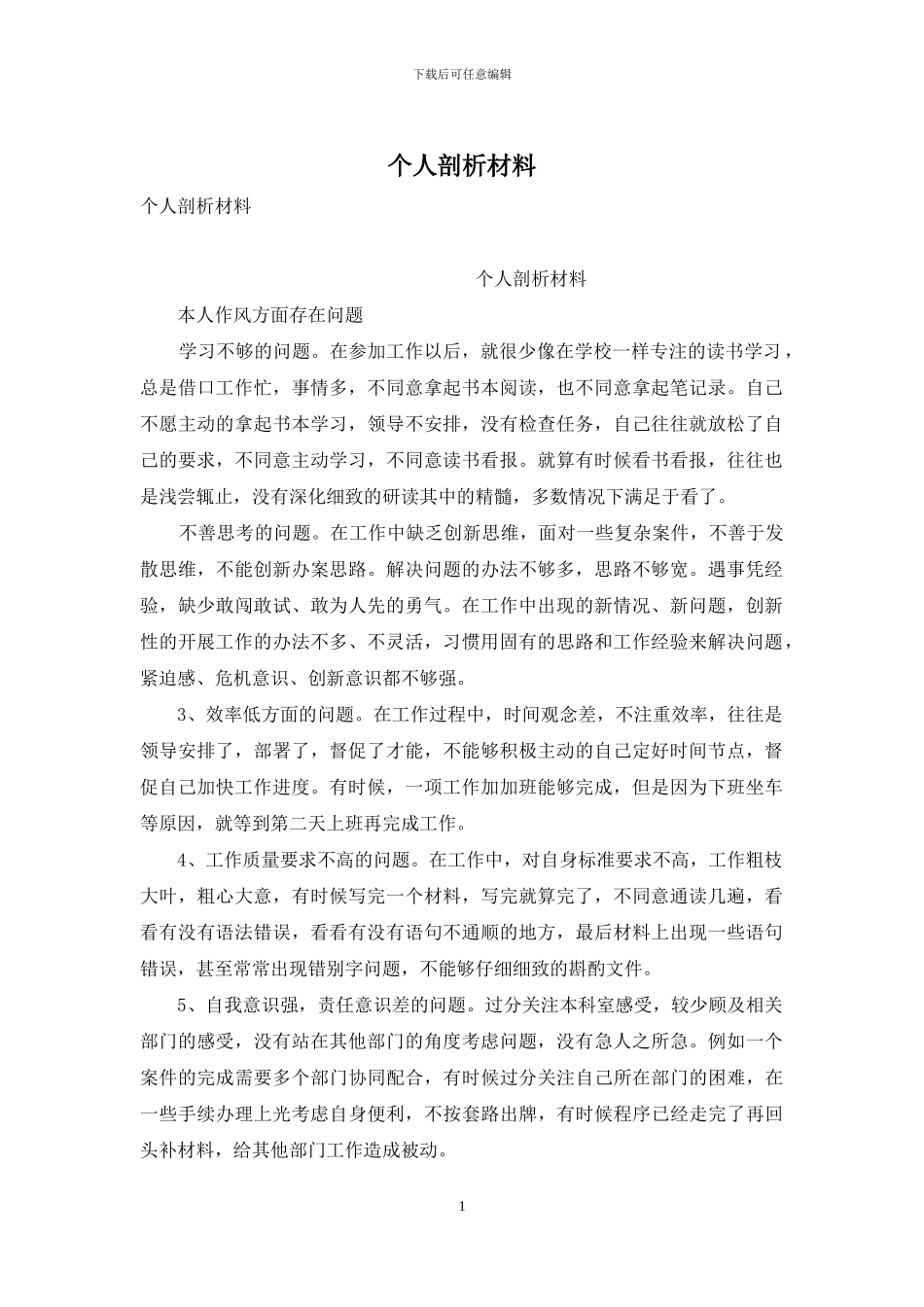 个人剖析材料-1_第1页