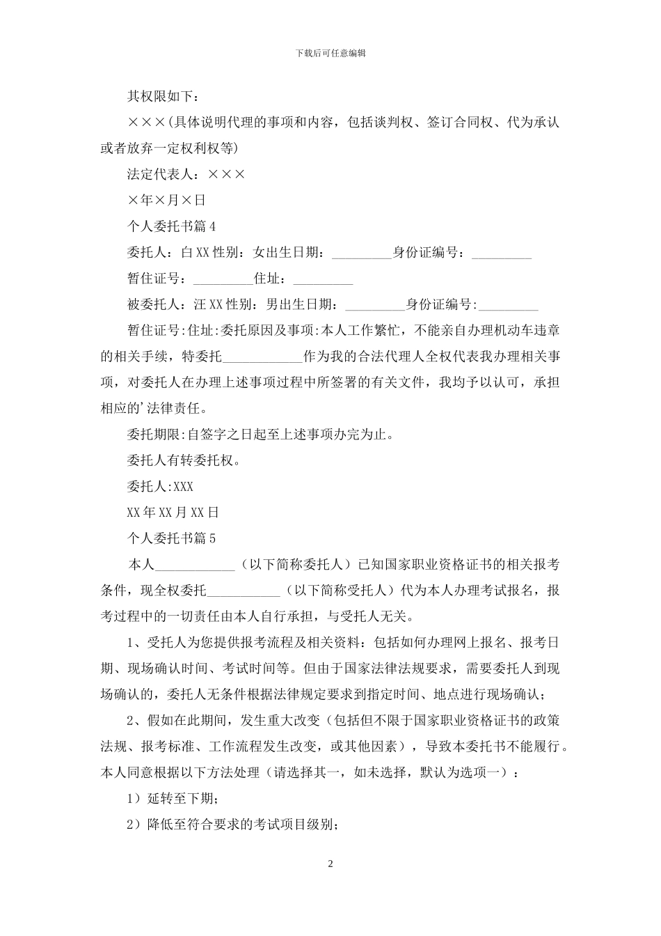 个人委托书范文合集八篇_第2页