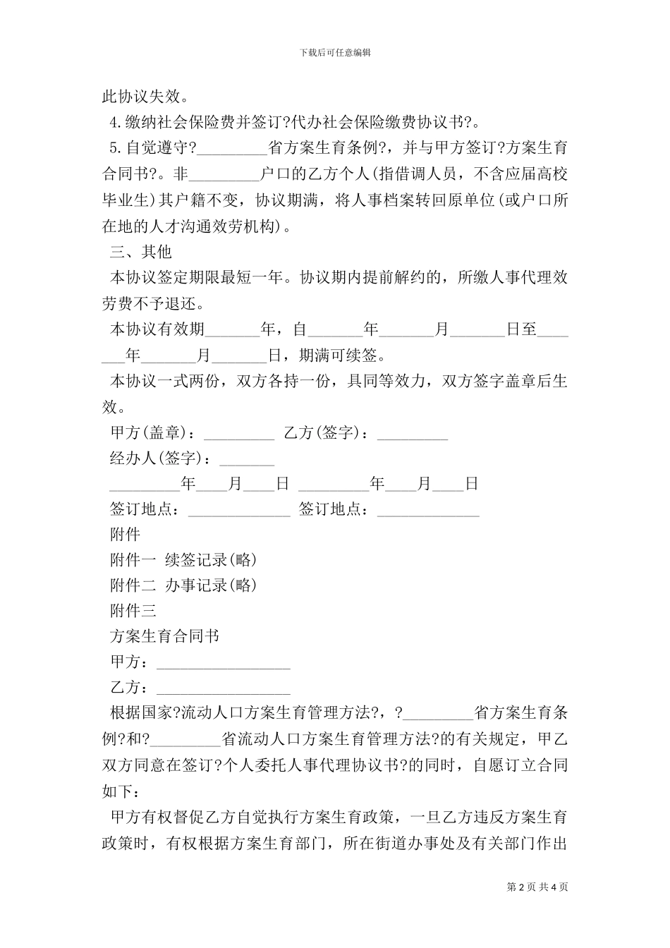 个人委托人事代理协议书范本_第2页