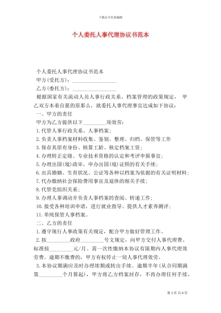 个人委托人事代理协议书范本