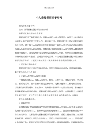 个人委托书要按手印吗