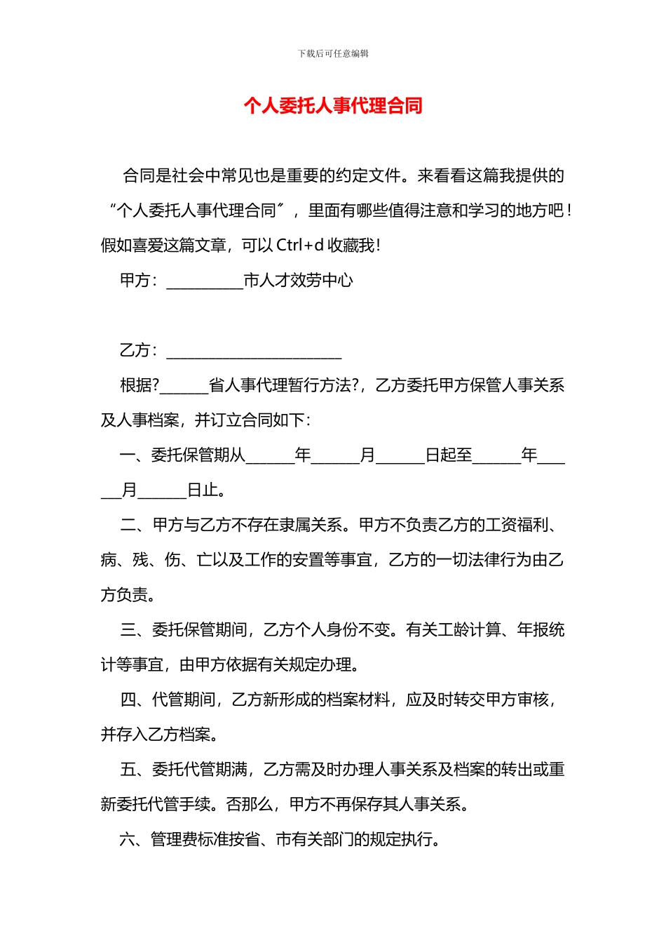 个人委托人事代理合同_第1页