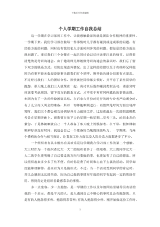 个人学期工作自我总结