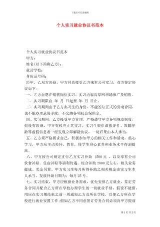 个人实习就业协议书范本