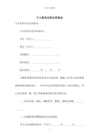 个人家具买卖合同范本