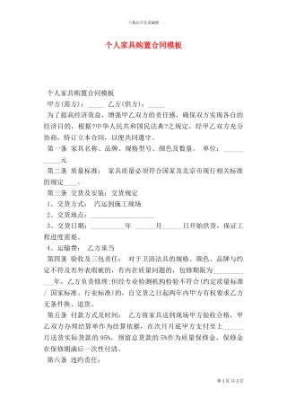 个人家具购买合同模板