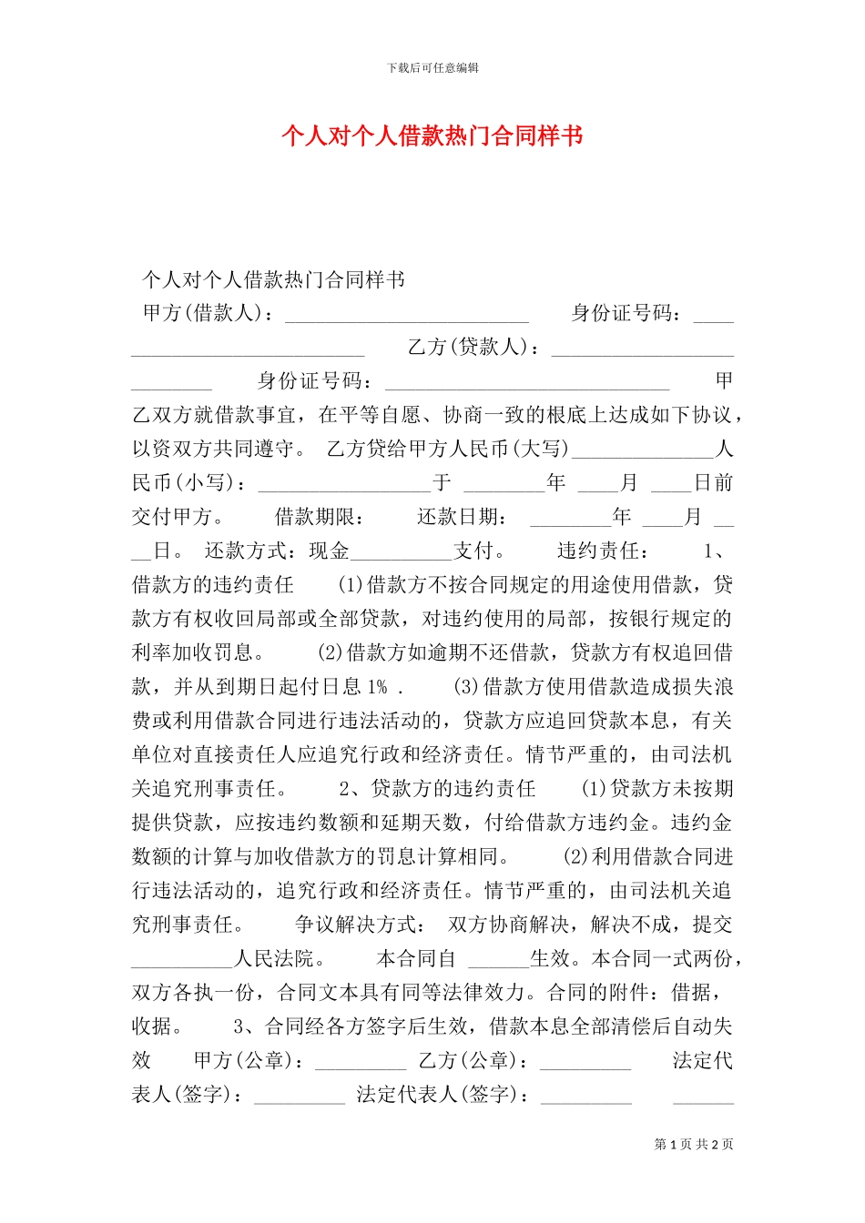 个人对个人借款热门合同样书_第1页