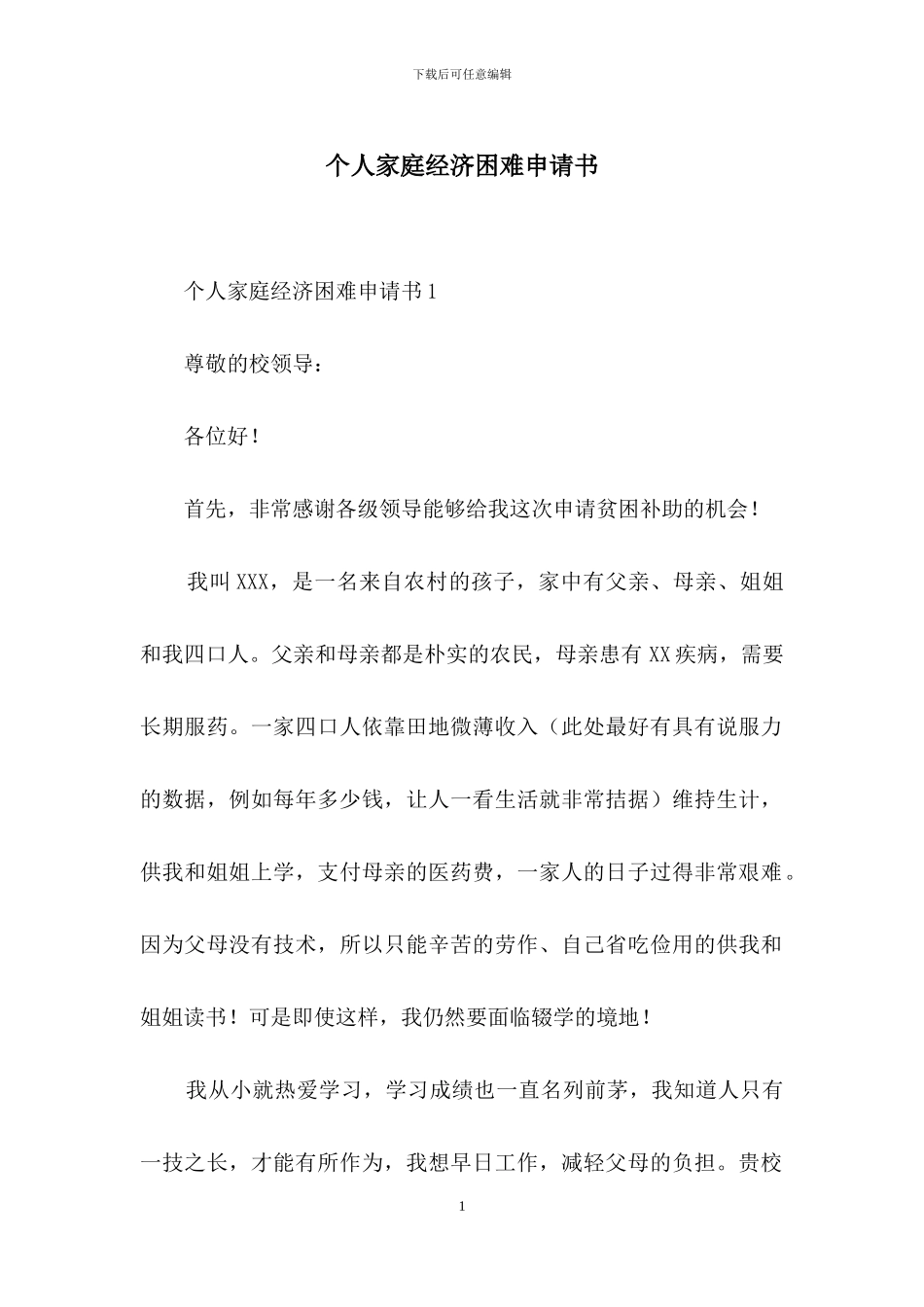 个人家庭经济困难申请书_第1页