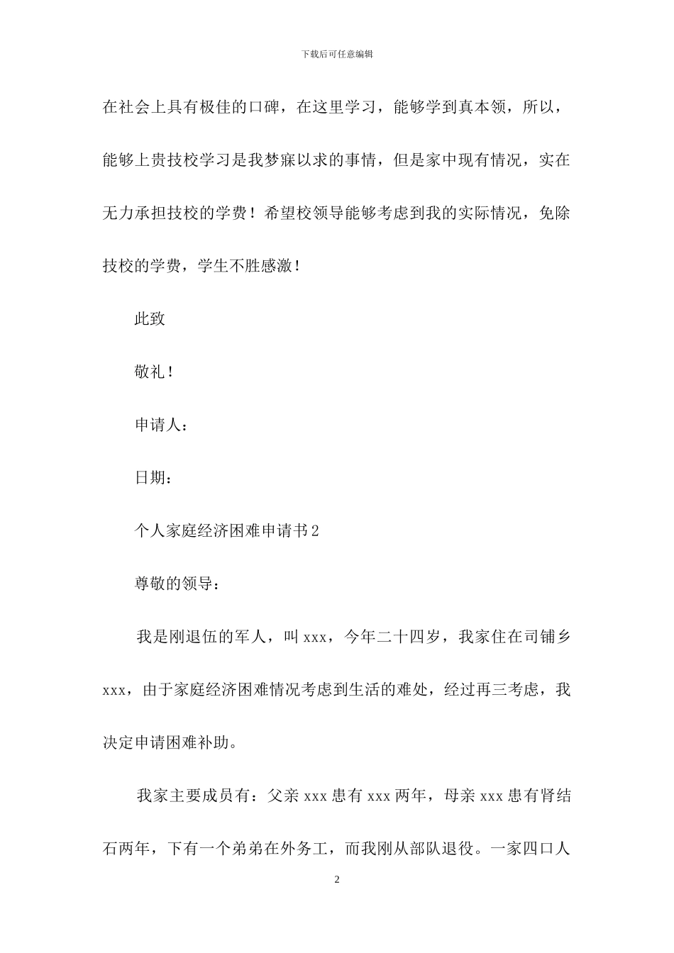 个人家庭经济困难申请书_第2页
