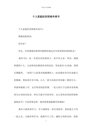 个人家庭经济困难申请书