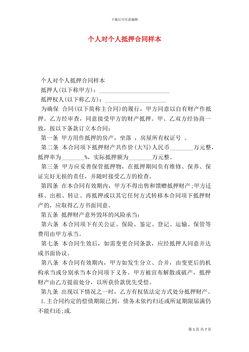 个人对个人抵押合同样本_第1页