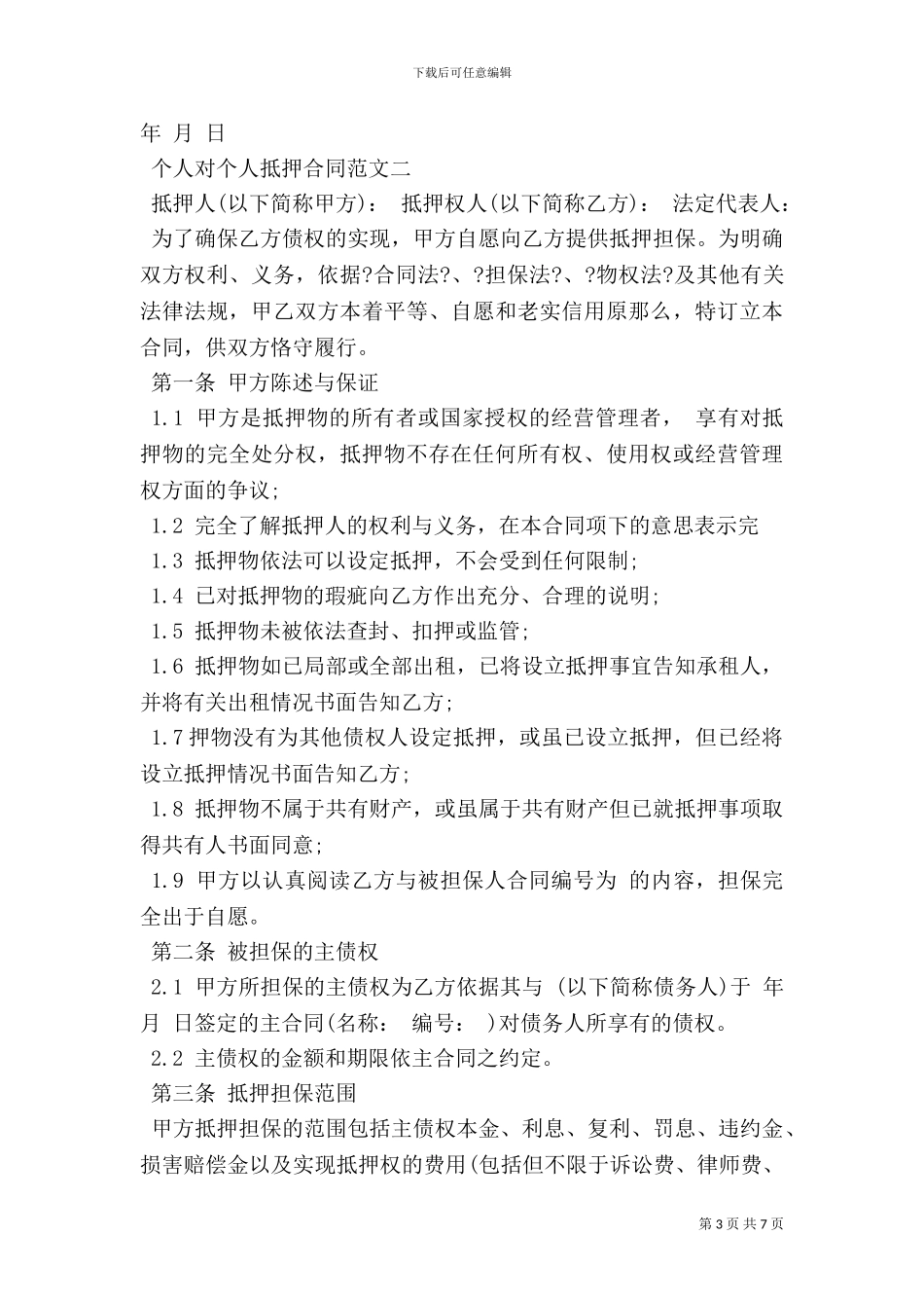 个人对个人抵押合同样本_第3页