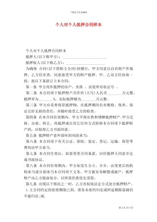 个人对个人抵押合同样本