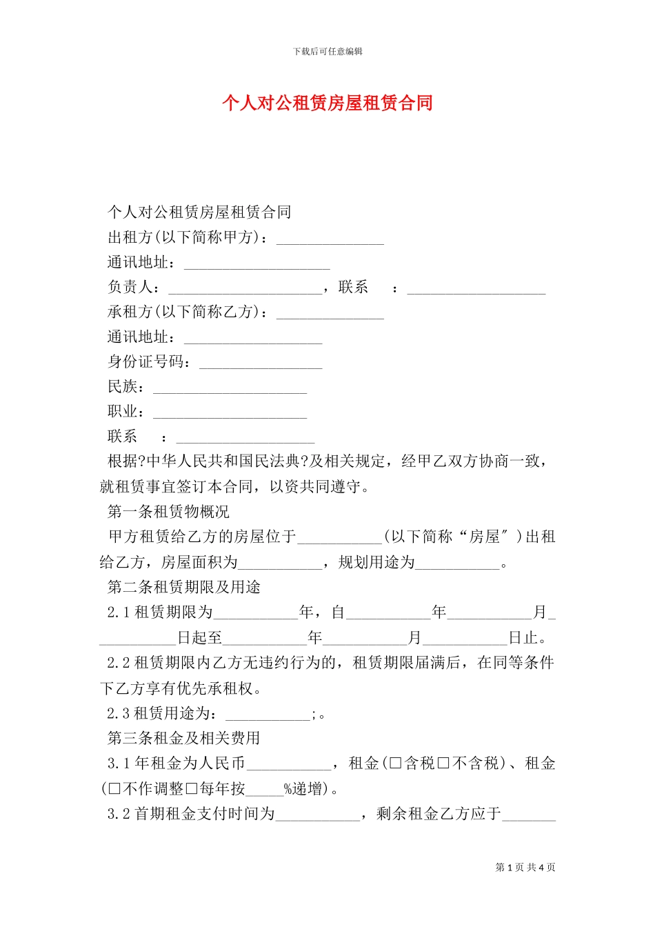 个人对公租赁房屋租赁合同_第1页