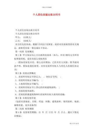 个人居住房屋出租合同书