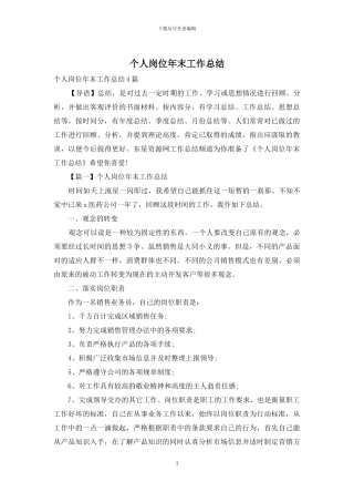 个人岗位年末工作总结