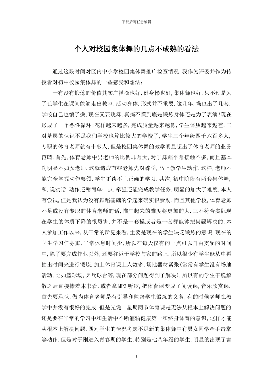 个人对校园集体舞的几点不成熟的看法_第1页