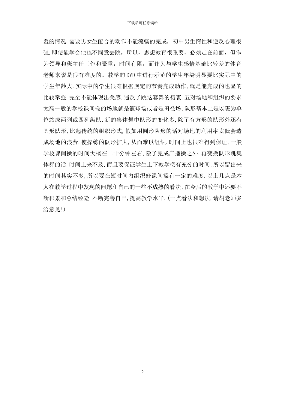 个人对校园集体舞的几点不成熟的看法_第2页