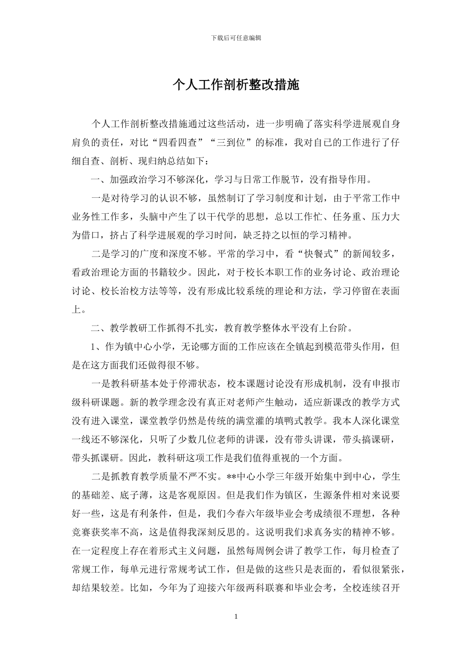 个人工作剖析整改措施_第1页