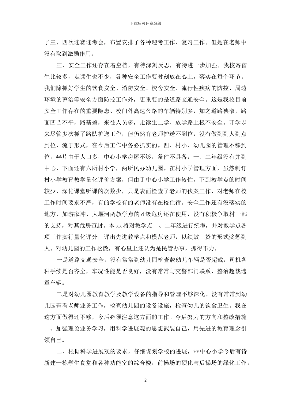 个人工作剖析整改措施_第2页