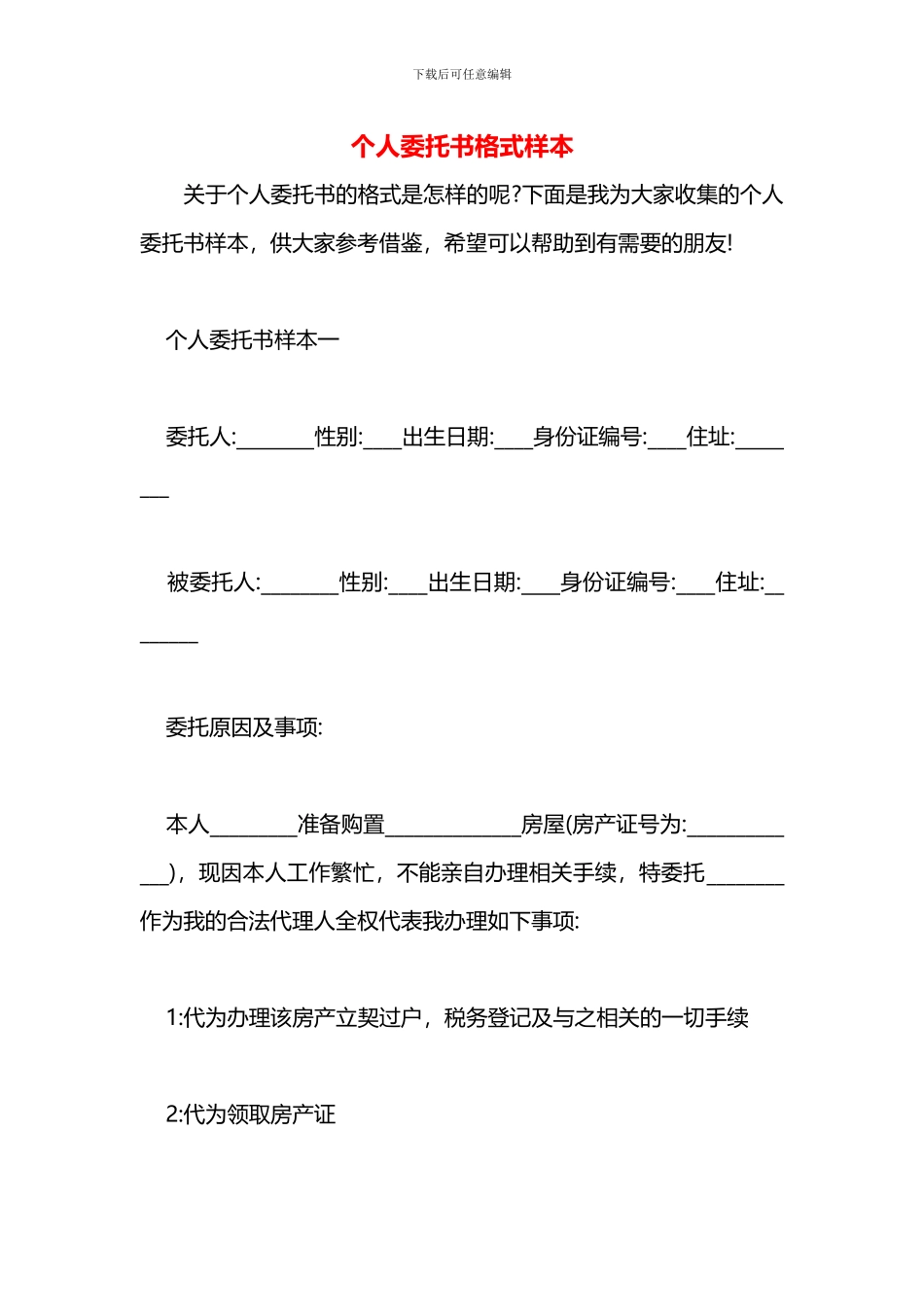 个人委托书格式样本_第1页