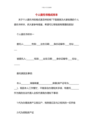 个人委托书格式样本