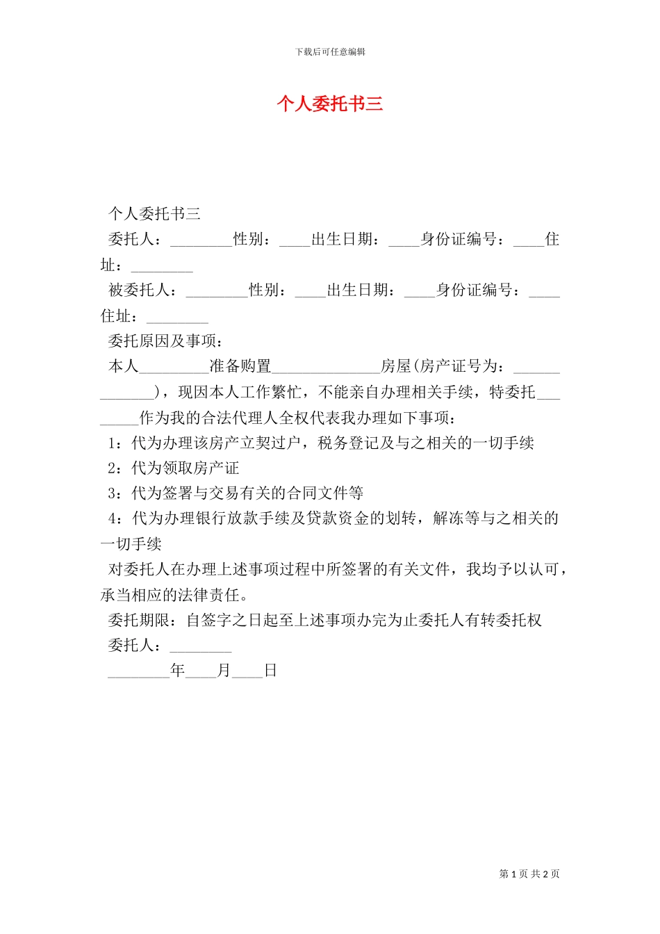 个人委托书三_第1页