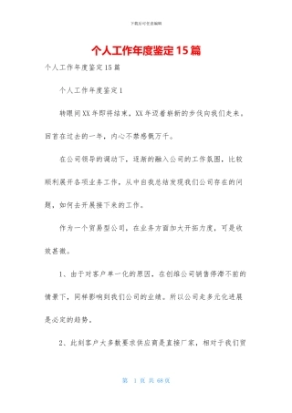 个人工作年度鉴定15篇