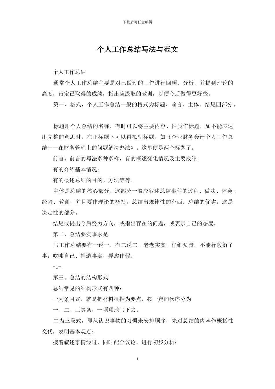 个人工作总结写法与范文_第1页