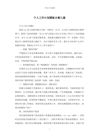 个人工作计划模板合集九篇