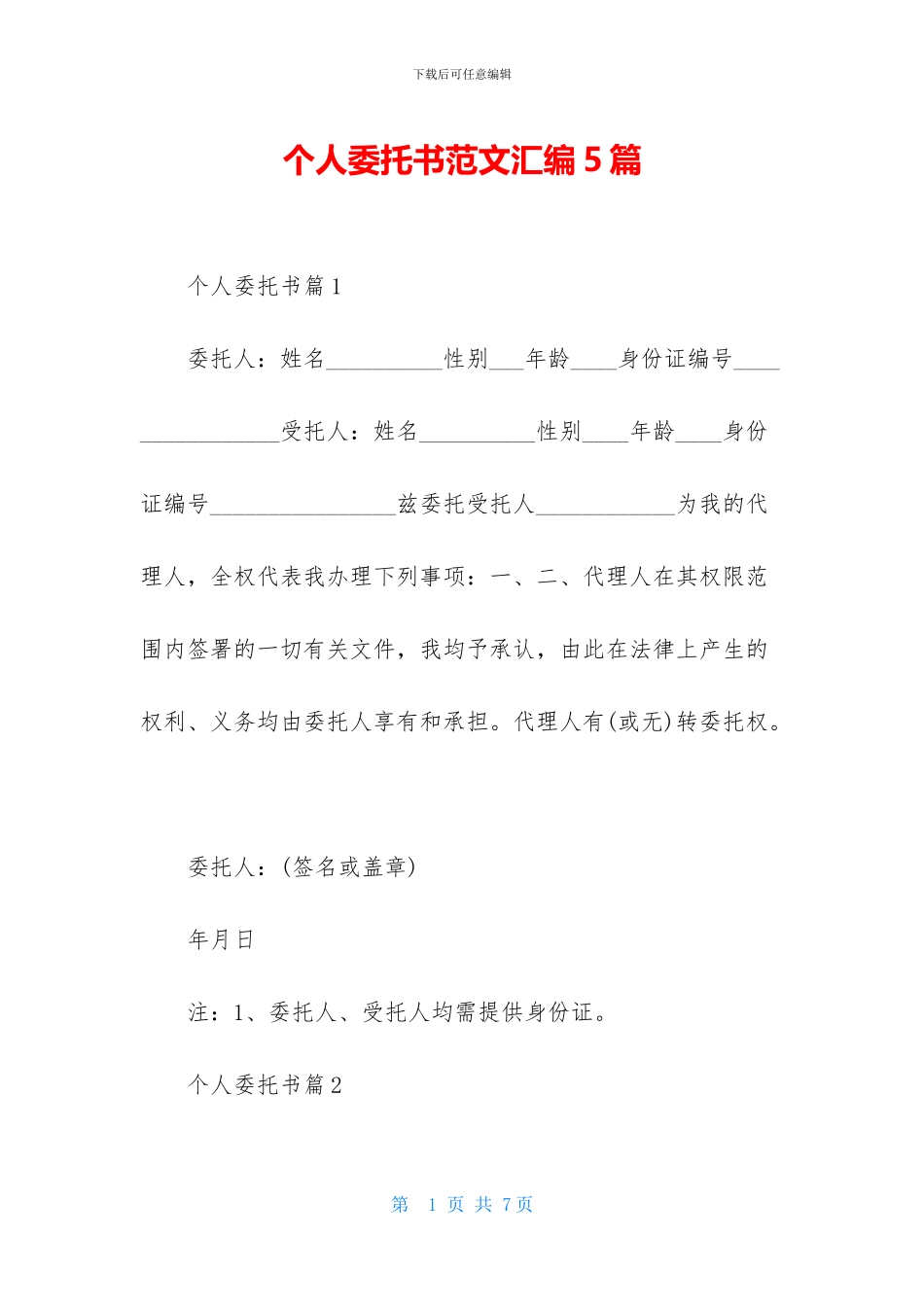 个人委托书范文汇编5篇-1_第1页