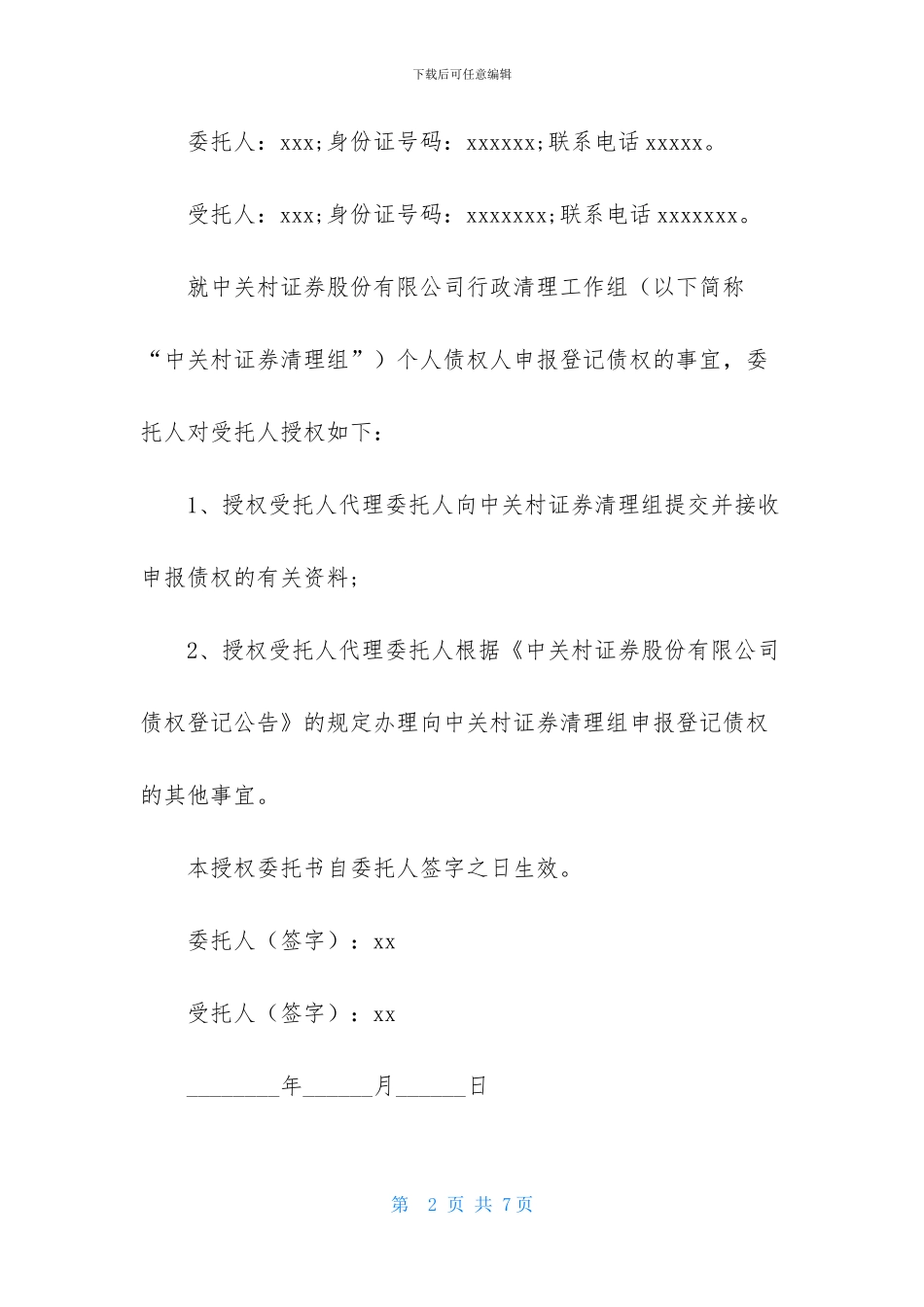 个人委托书范文汇编5篇-1_第2页