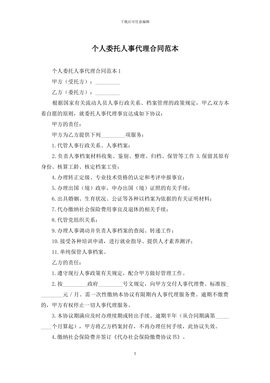 个人委托人事代理合同范本_第1页
