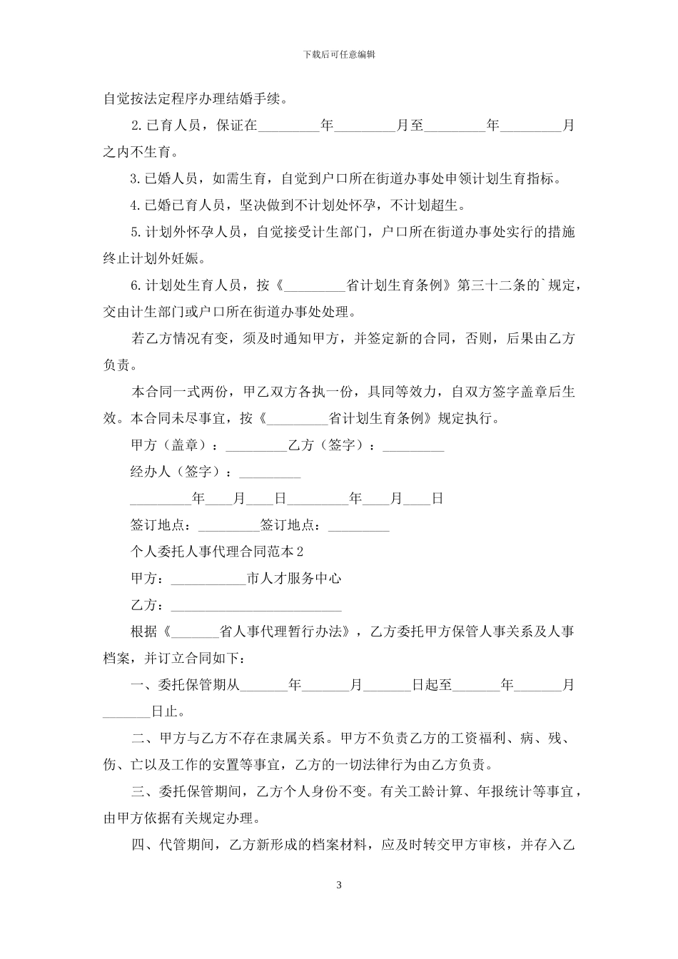 个人委托人事代理合同范本_第3页