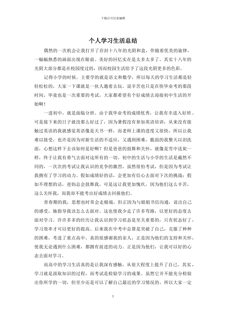 个人学习生活总结_第1页